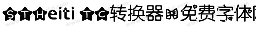 STHeiti TC转换器字体转换